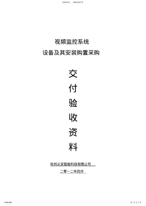 2022年2022年监控系统竣工资料 .pdf