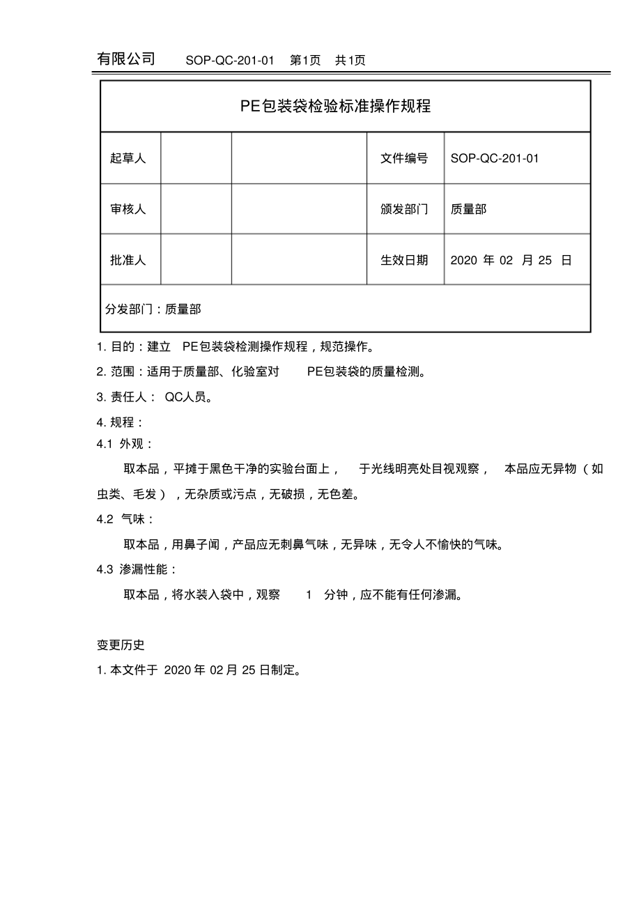 PE包装袋检验标准操作规程.pdf_第1页