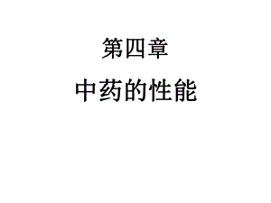 中药学ppt课件--第四章中药的性能.ppt