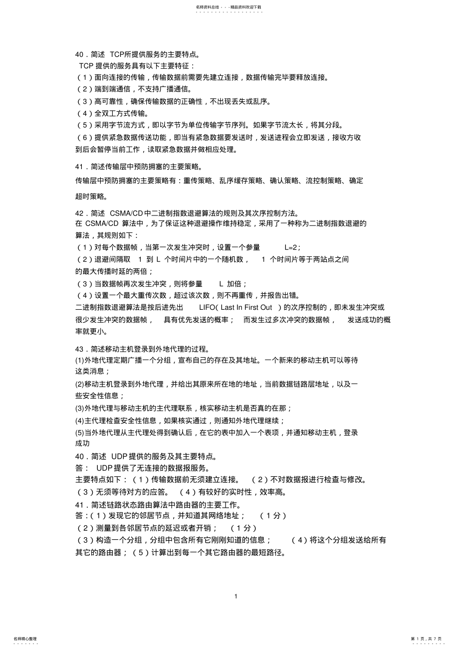 2022年2022年计算机网络原理简答题 .pdf_第1页