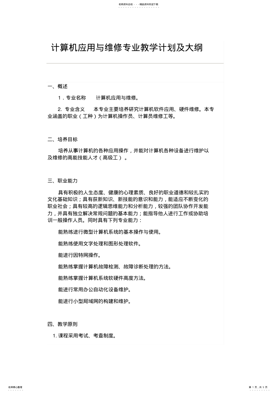 2022年2022年计算机应用与维修专业教学计划 .pdf_第1页