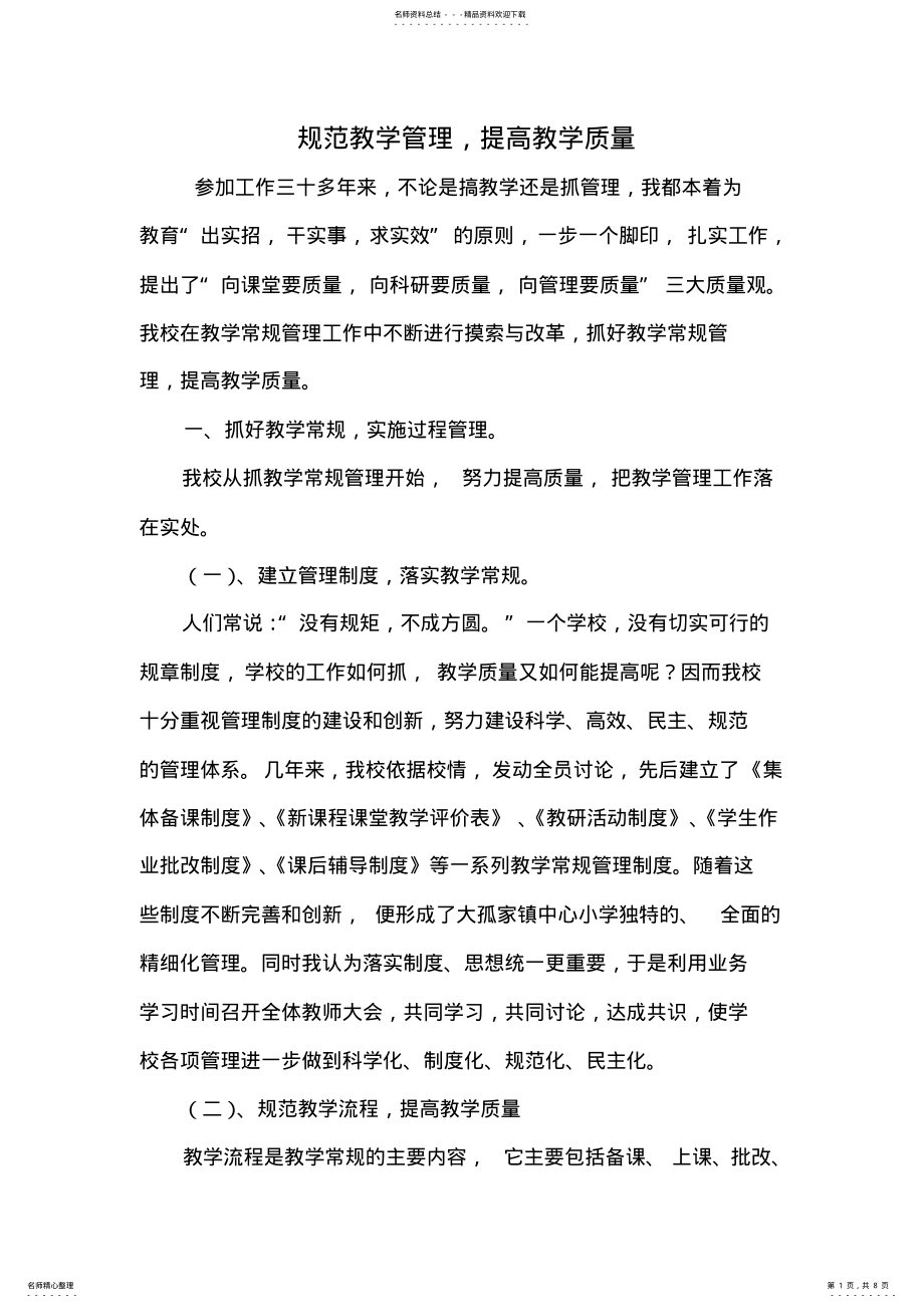 2022年2022年规范教学管理提高教学质量 .pdf_第1页