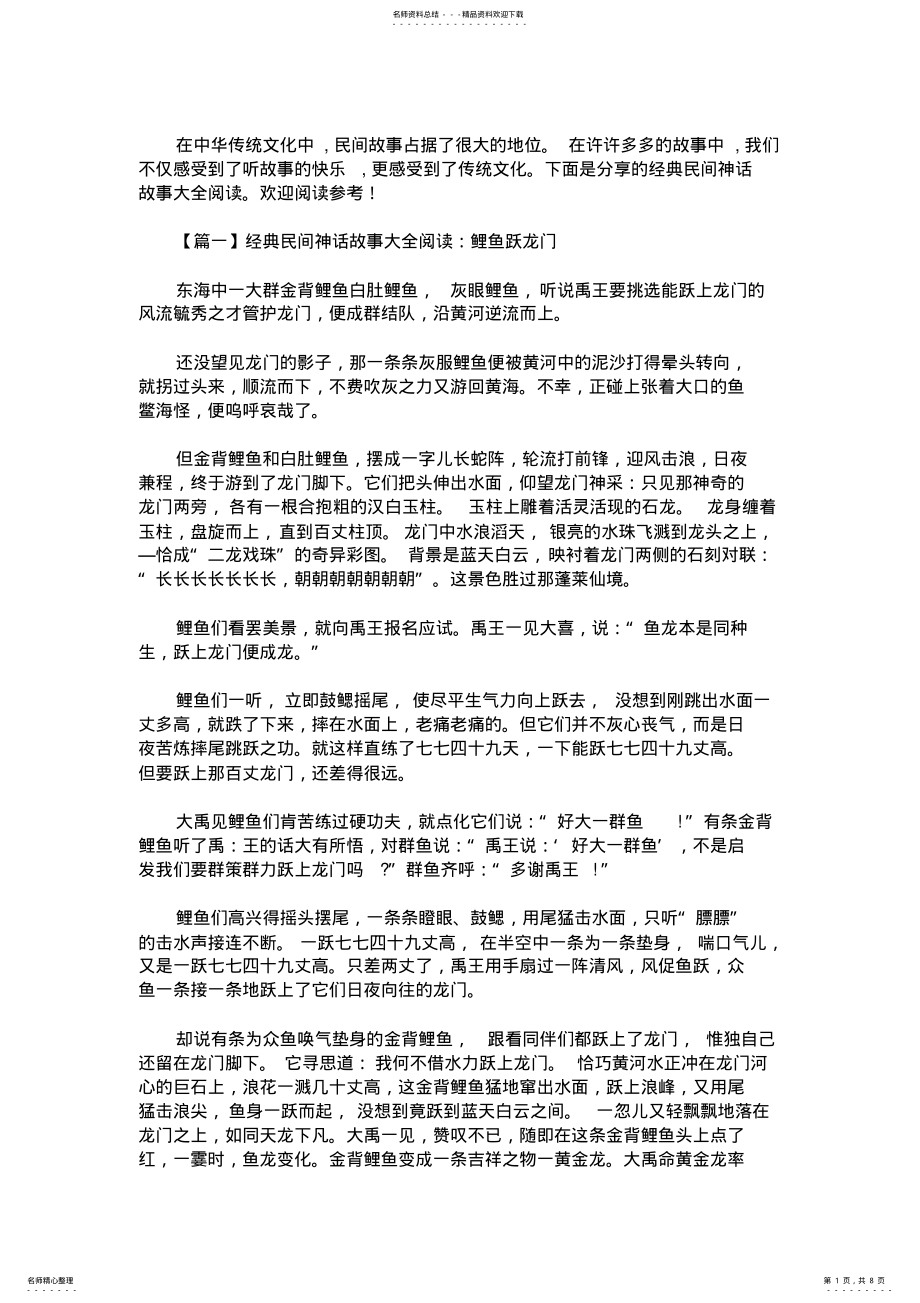 2022年2022年经典民间神话故事大全阅读 .pdf_第1页