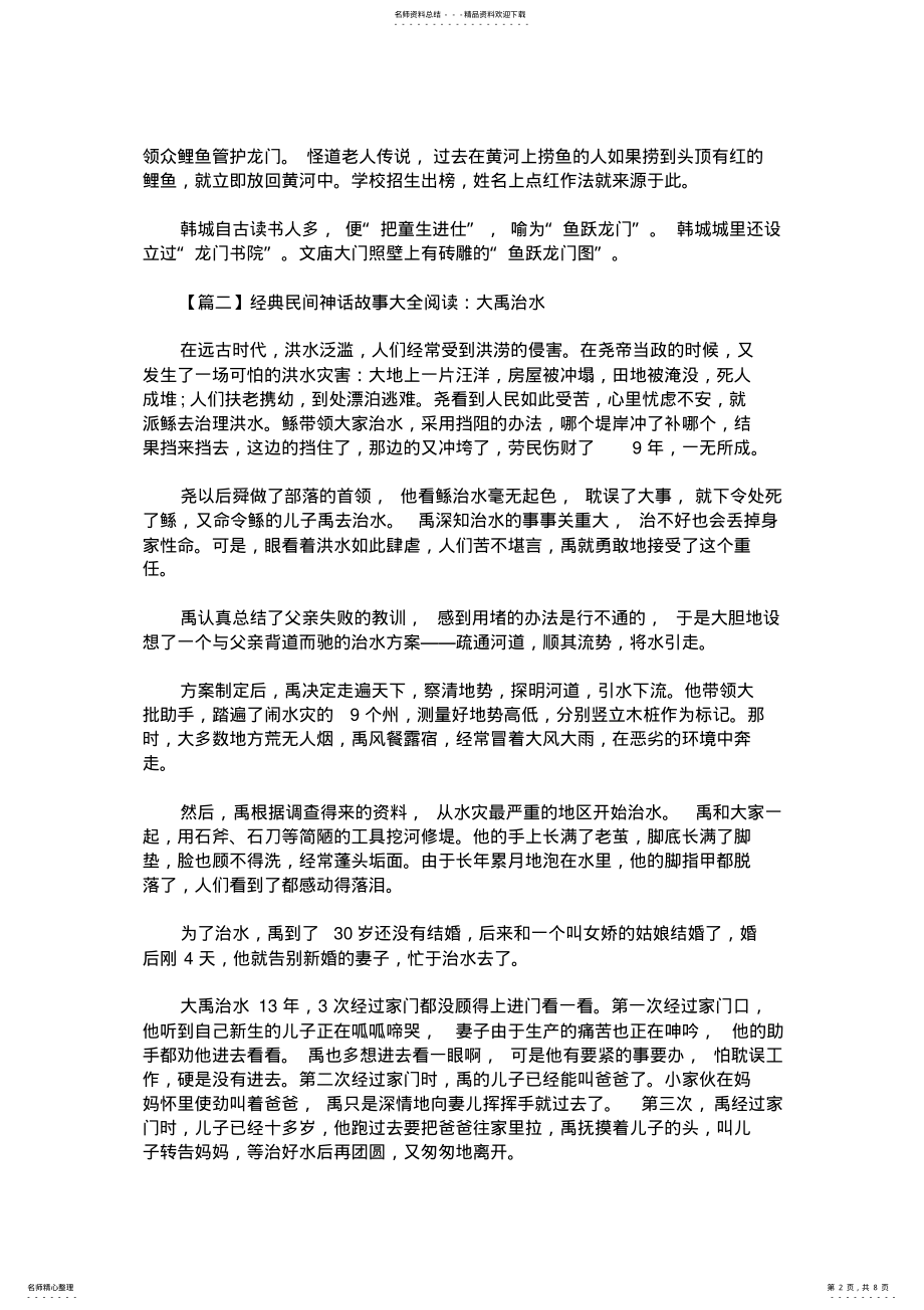 2022年2022年经典民间神话故事大全阅读 .pdf_第2页