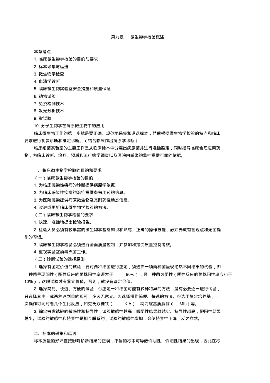 微生物检验微生物学检验概述.pdf_第1页