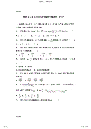 2022年最新河南省洛阳市高考数学二模试卷 .pdf