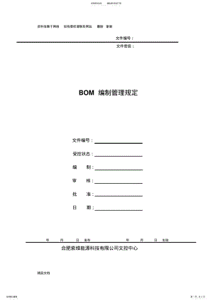 2022年BOM编制管理规定 .pdf