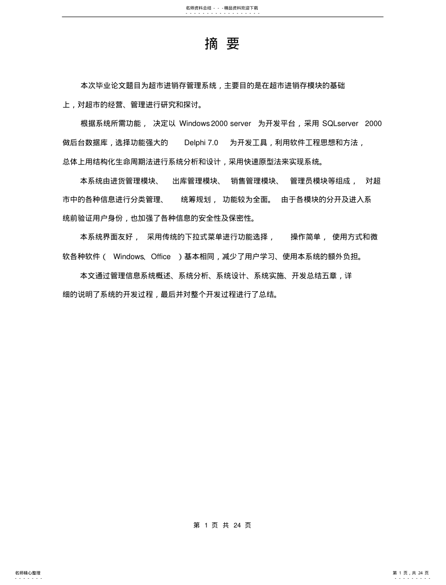 2022年Delphi超市管理信息系统 .pdf_第1页