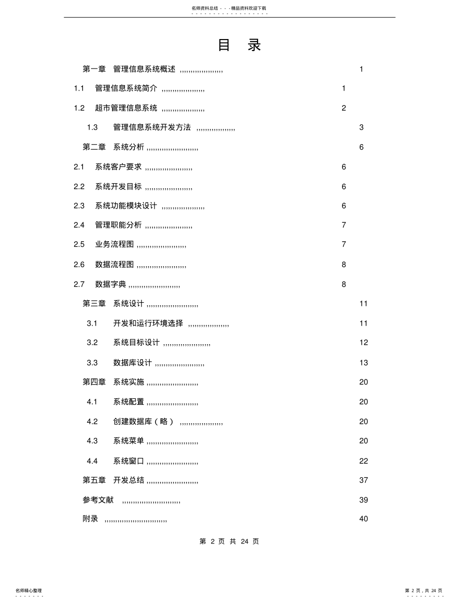 2022年Delphi超市管理信息系统 .pdf_第2页