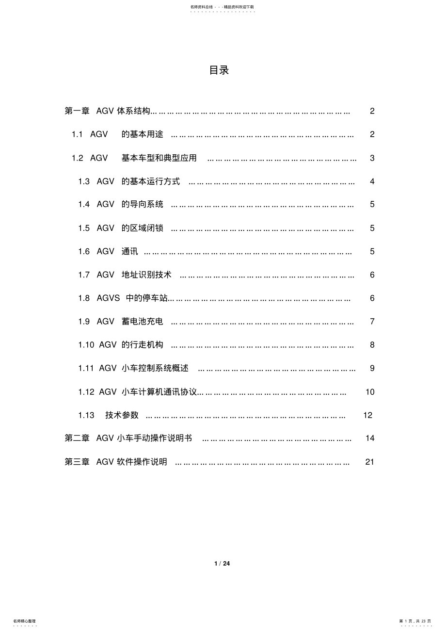 2022年AGV说明书 .pdf_第1页