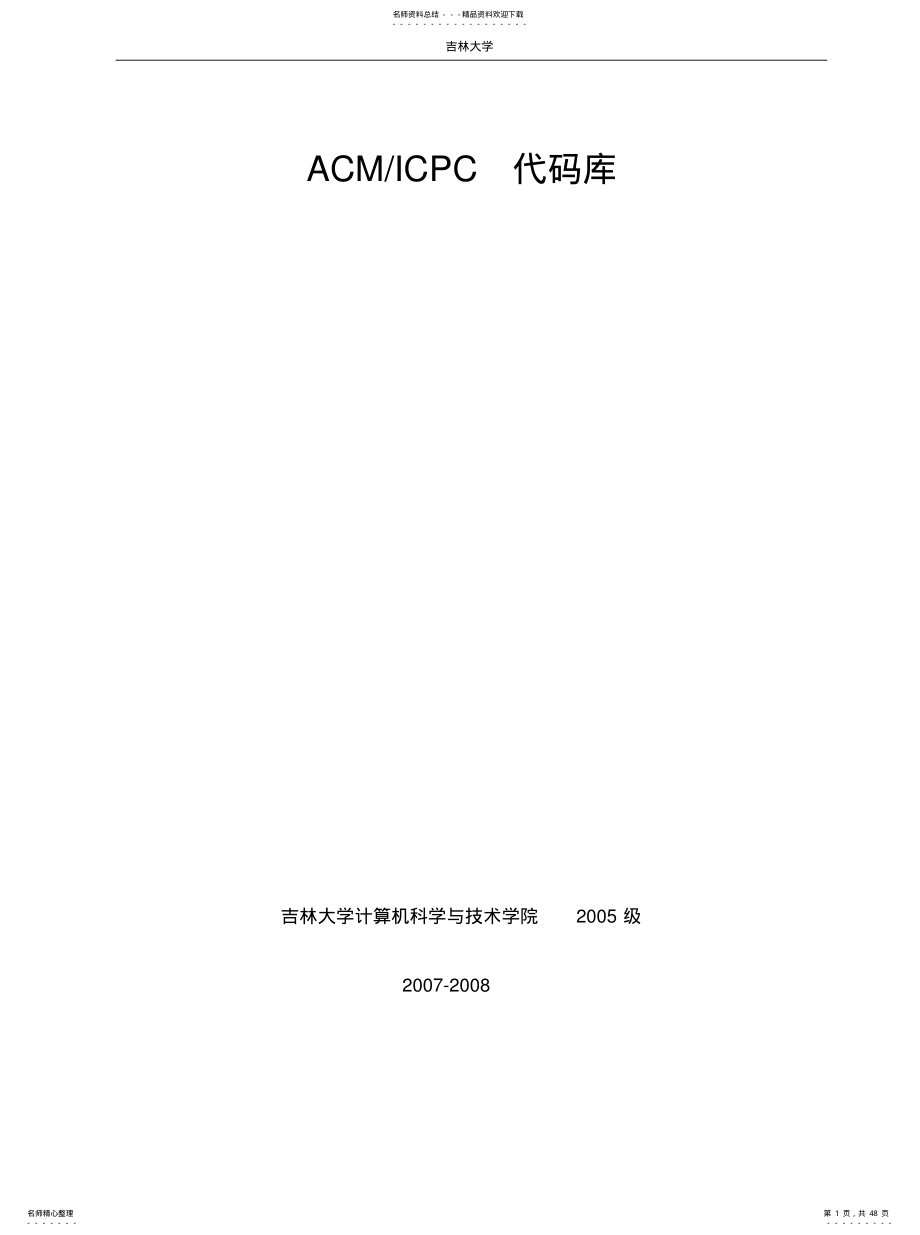 2022年ACM经典代码代码库[收 .pdf_第1页