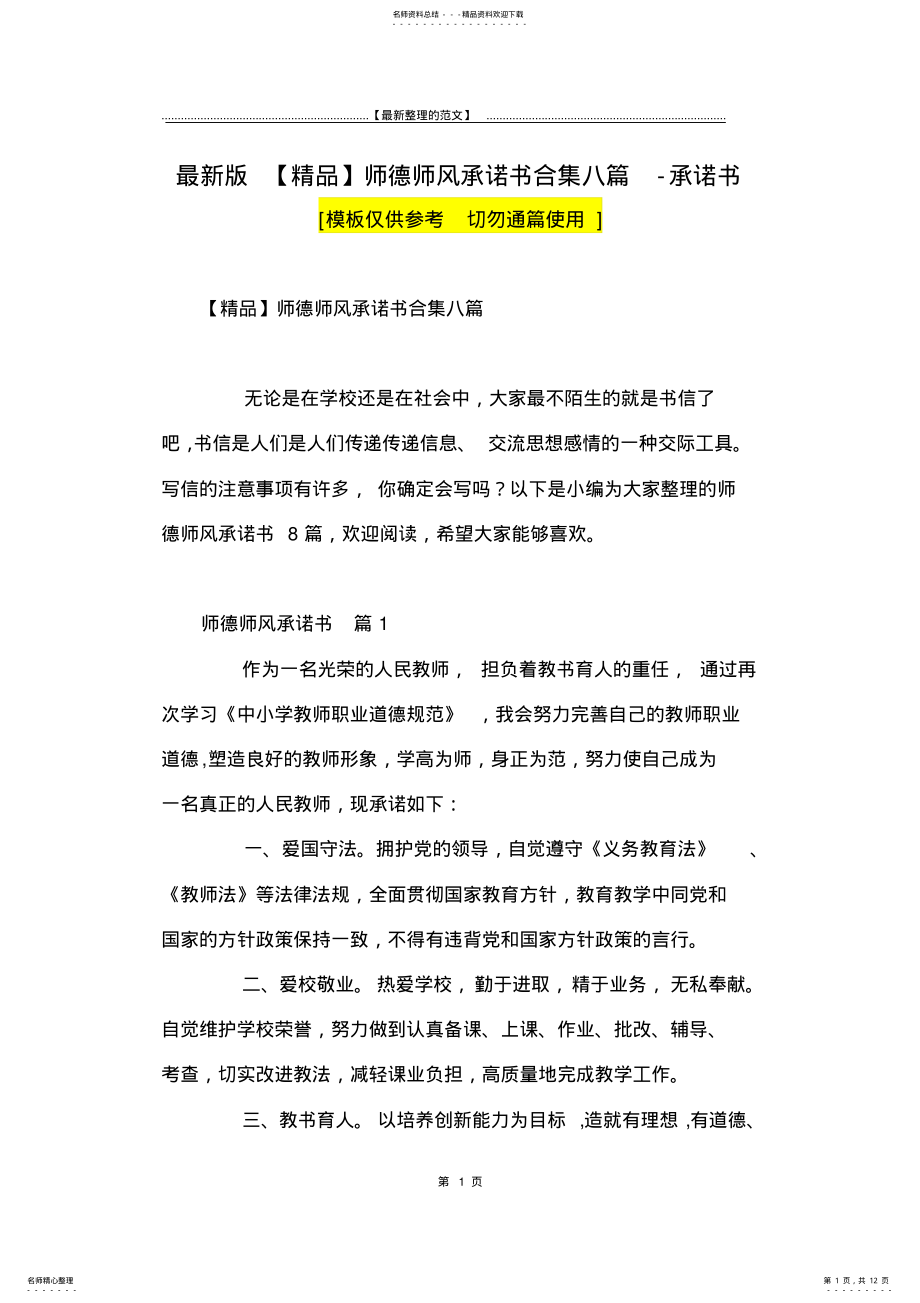 2022年最新版师德师风承诺书合集八篇-承诺书 .pdf_第1页