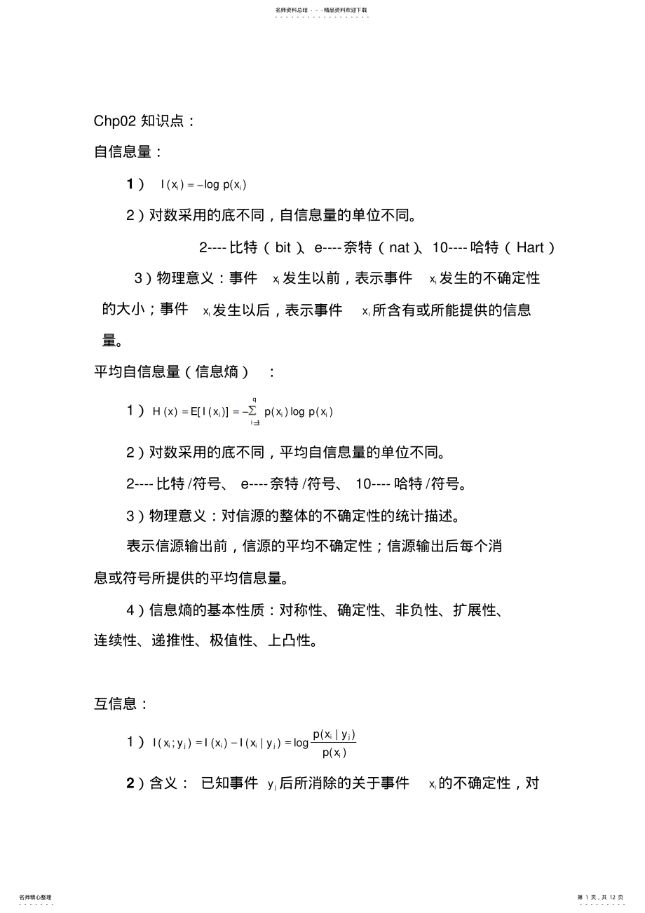 2022年2022年老师整理的信息论知识点 .pdf_第1页