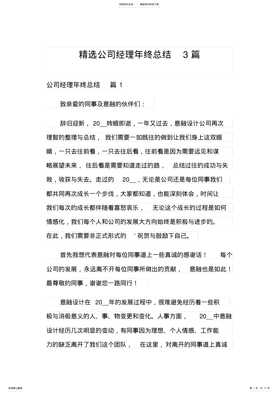 2022年2022年精选公司经理年终总结篇 .pdf_第1页