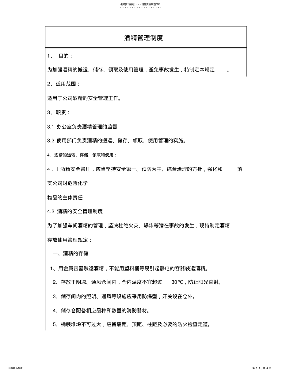 2022年2022年酒精管理制度 .pdf_第1页