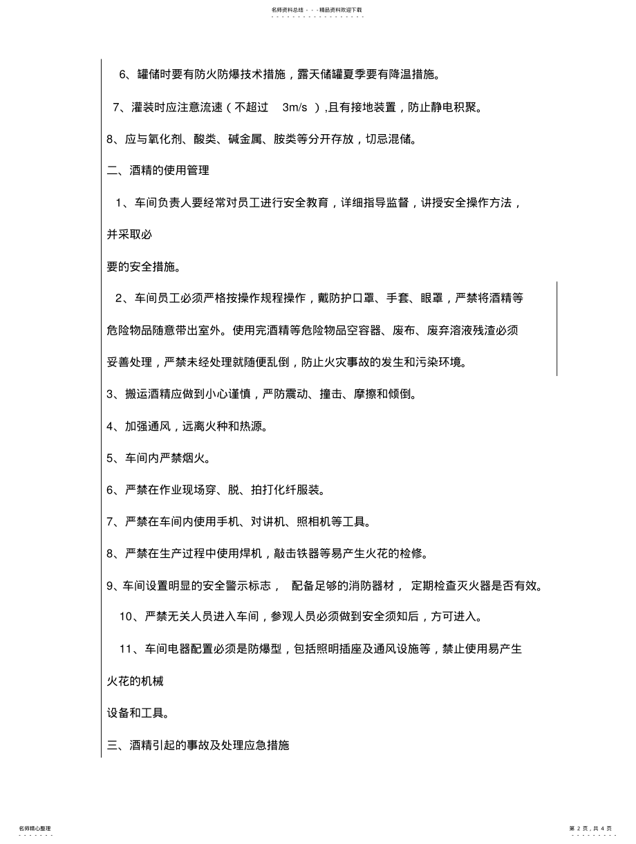 2022年2022年酒精管理制度 .pdf_第2页