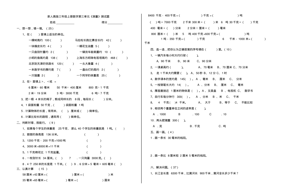 三年级上册数学第三单元《测量》练习题.pdf_第1页