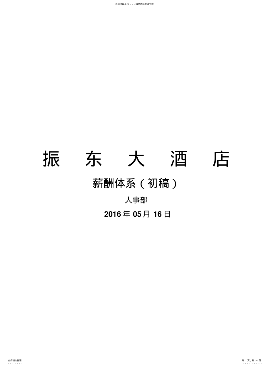 2022年2022年酒店薪酬体系 .pdf_第1页