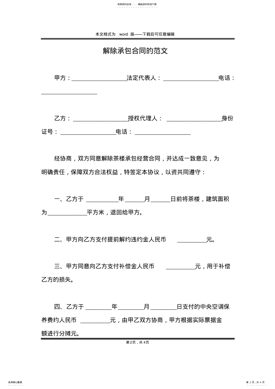 2022年2022年解除承包合同的范文 .pdf_第2页