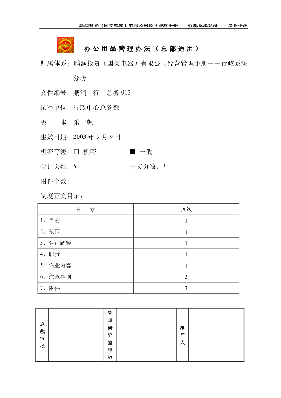 家电卖场百货商场运营资料 鹏润—行—总务013 办公用品管理办法（总部适用）.doc_第1页