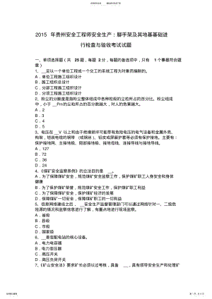 2022年2022年贵州安全工程师安全生产：脚手架及其地基基础进行检查与验收考试试题 .pdf