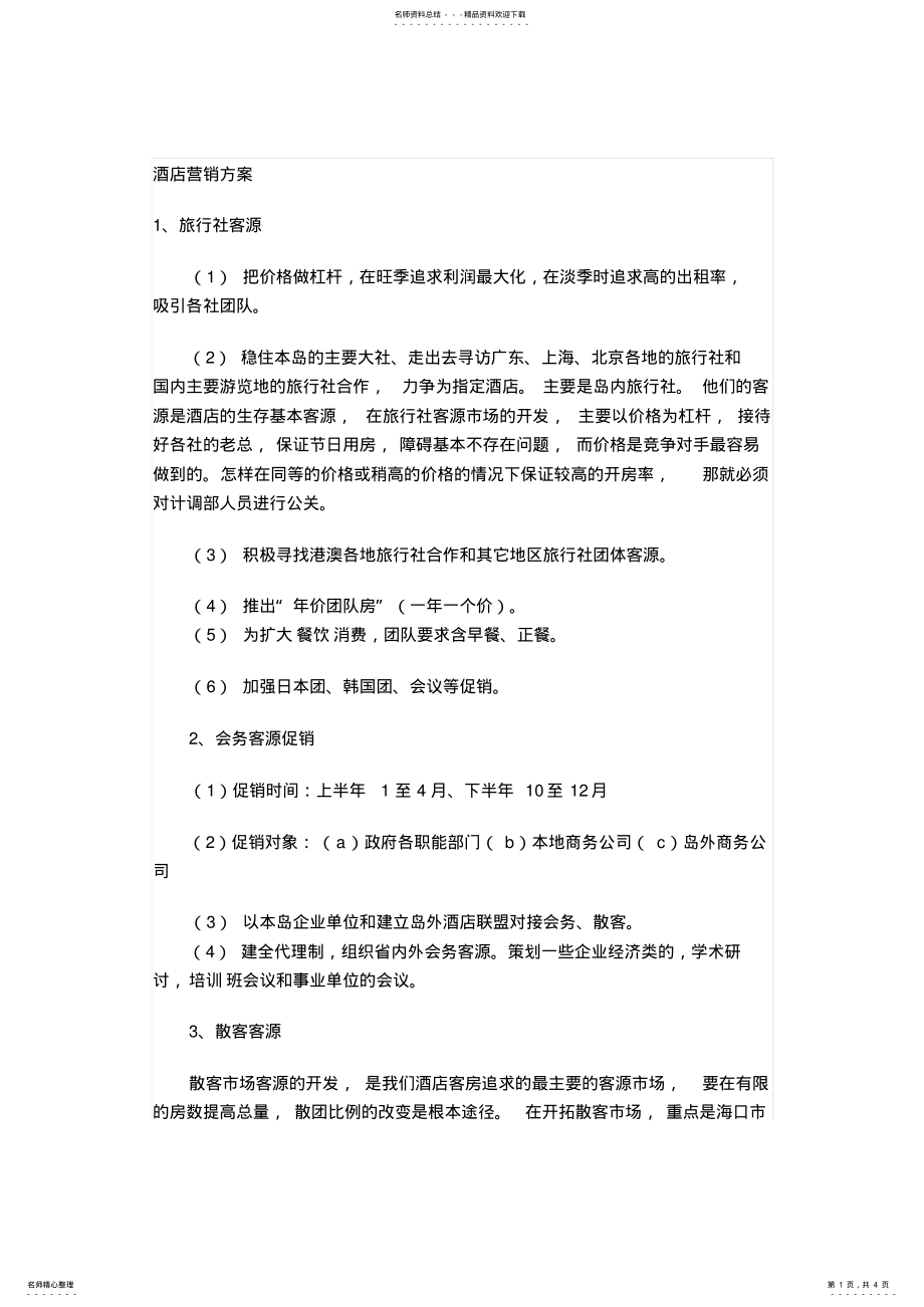 2022年2022年酒店营销方案 3.pdf_第1页