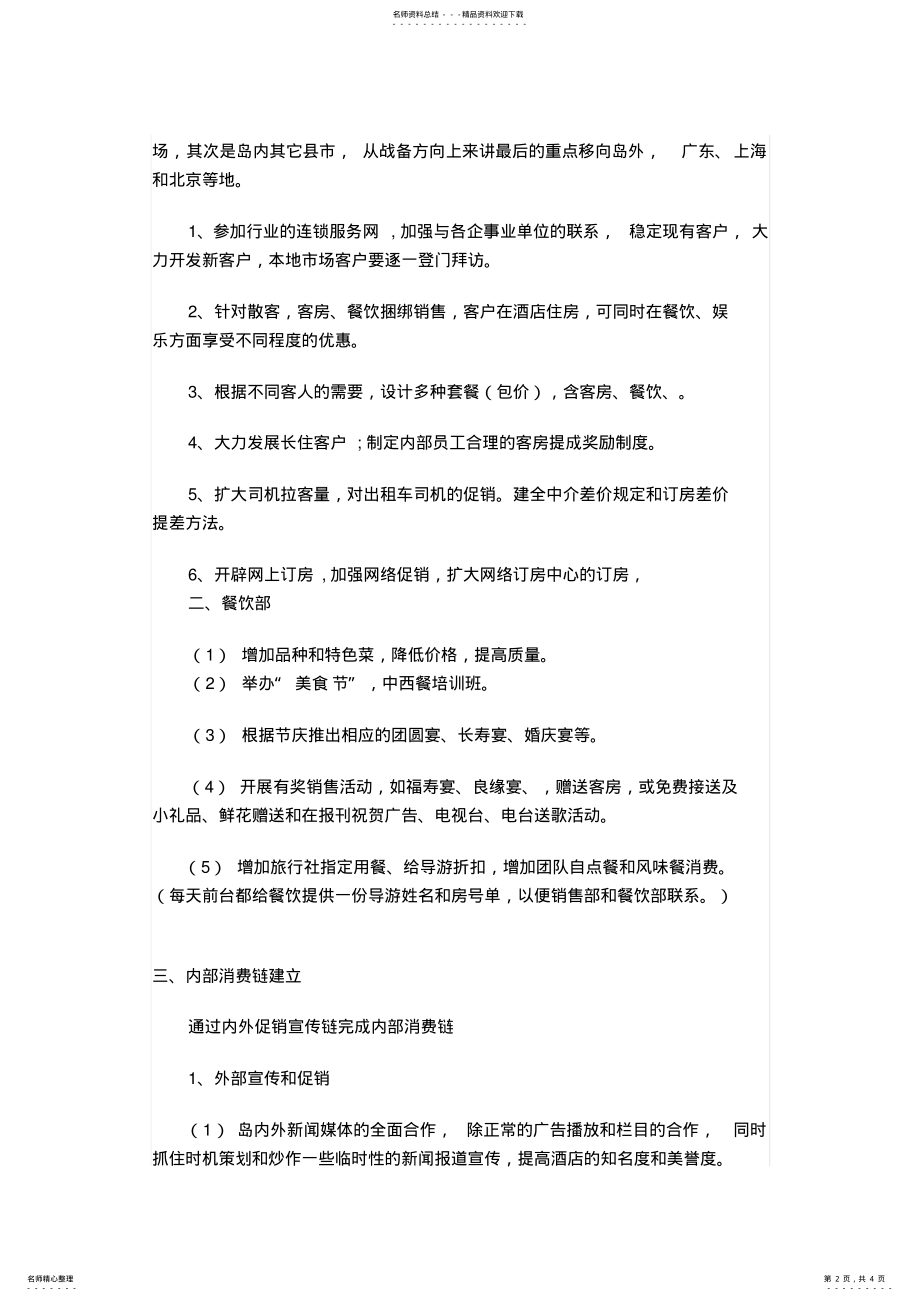 2022年2022年酒店营销方案 3.pdf_第2页