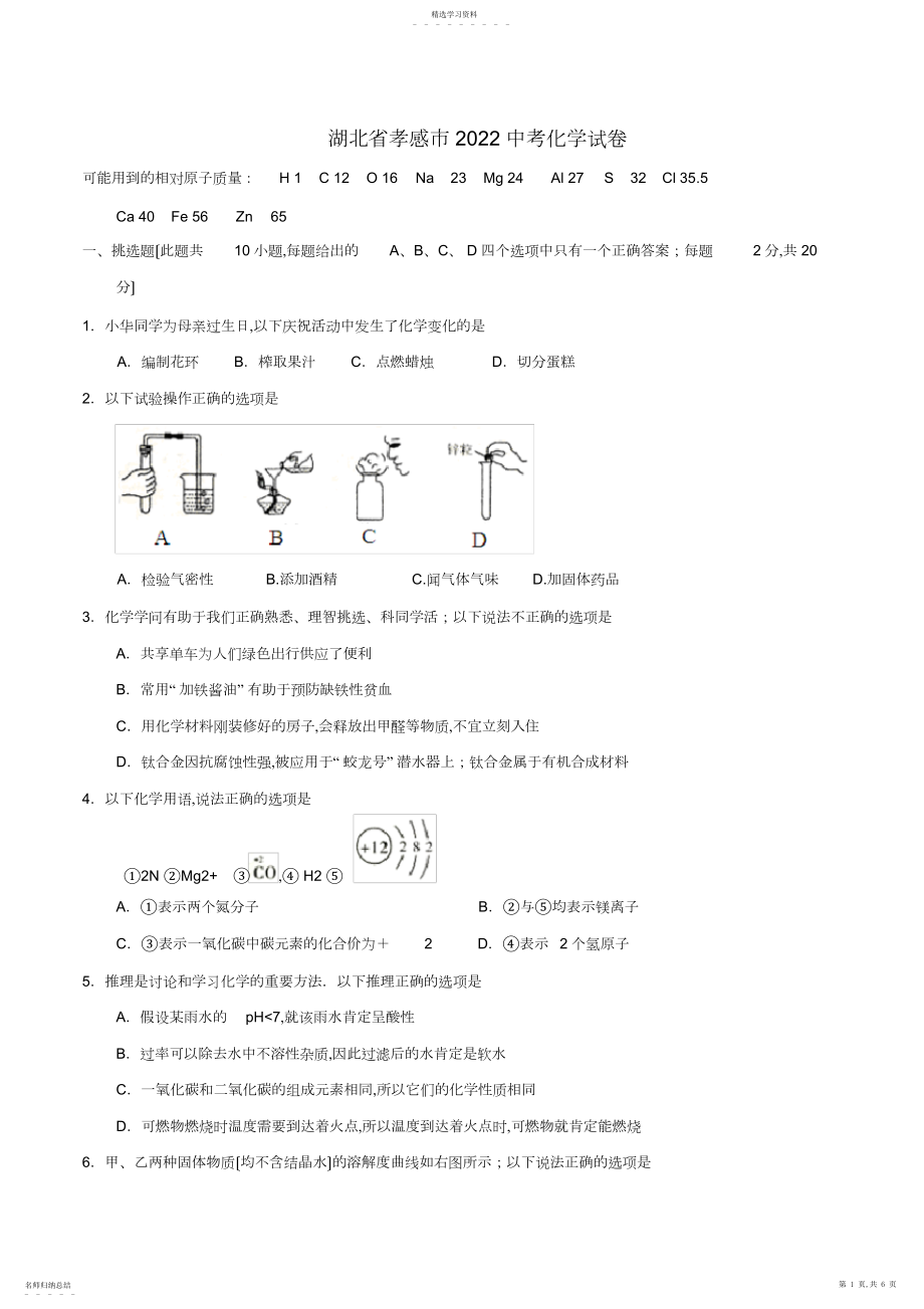 2022年湖北省孝感市中考化学试卷及答案.docx_第1页