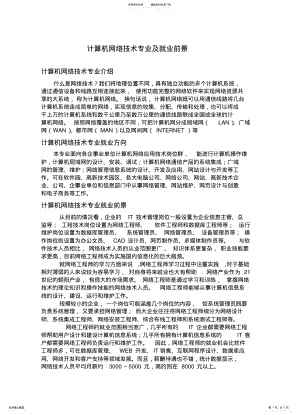 2022年2022年计算机网络技术专业及就业前景 3.pdf