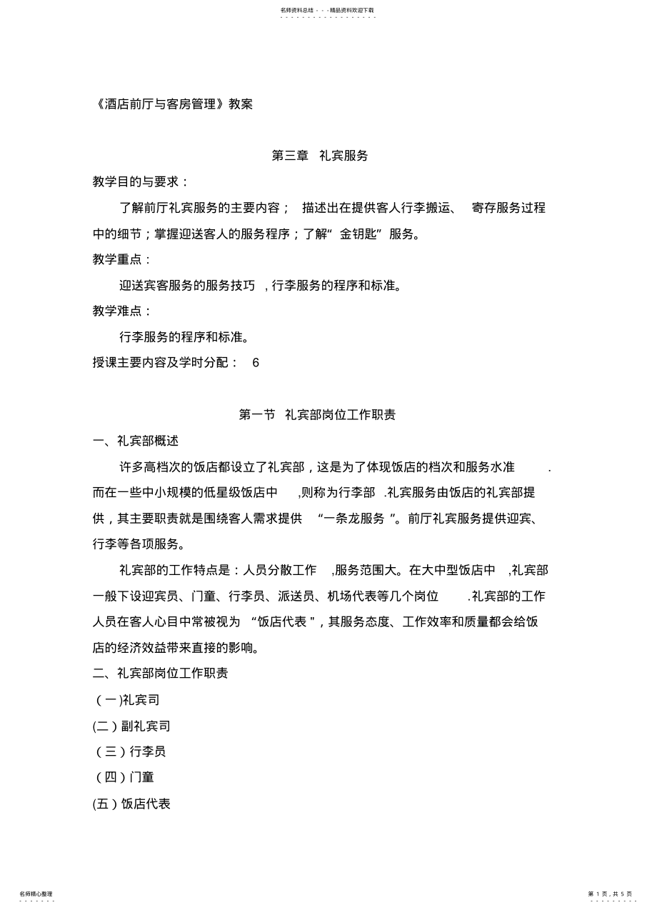 2022年2022年酒店前厅与客房管理礼宾服务教案 .pdf_第1页