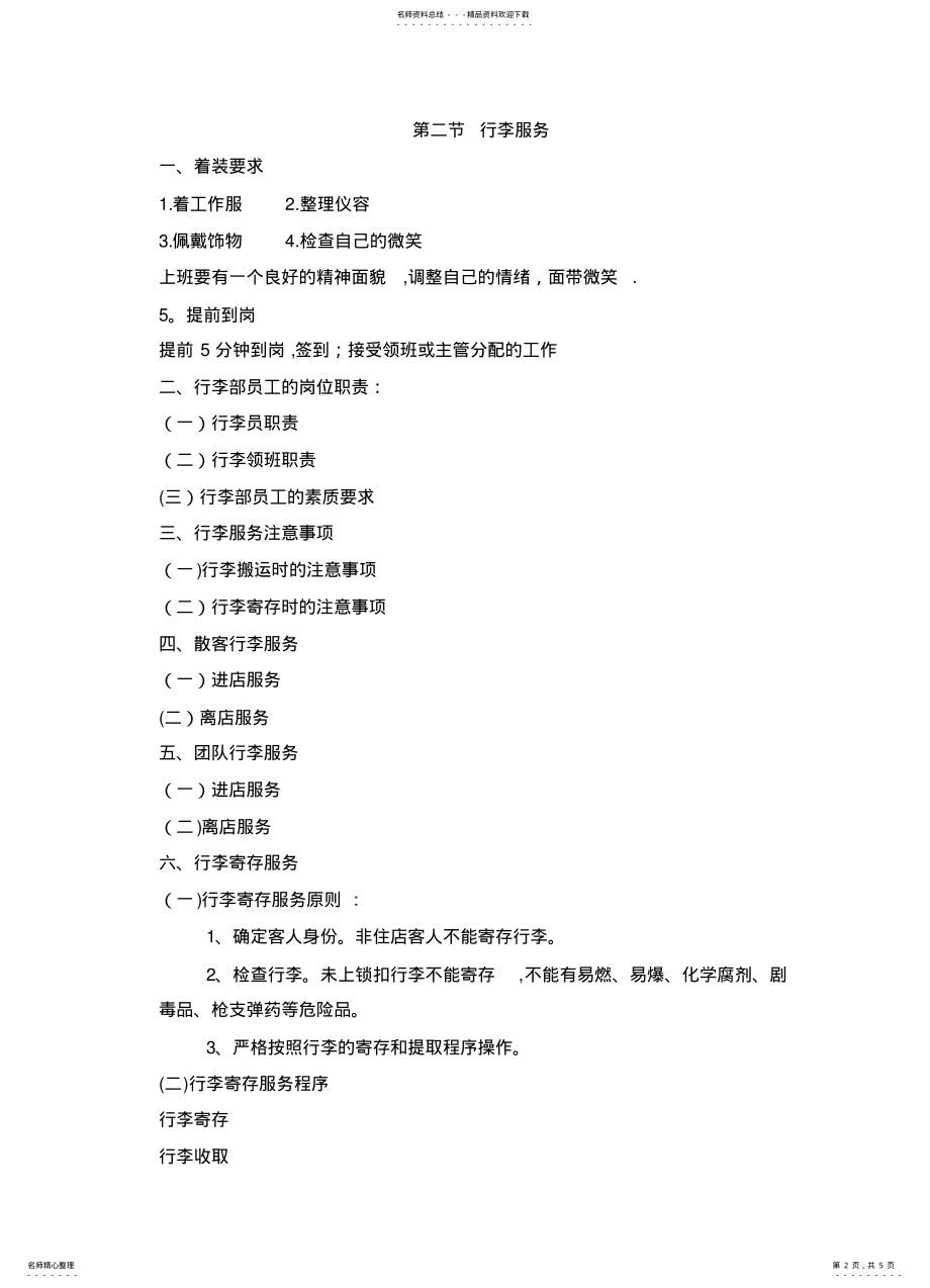 2022年2022年酒店前厅与客房管理礼宾服务教案 .pdf_第2页