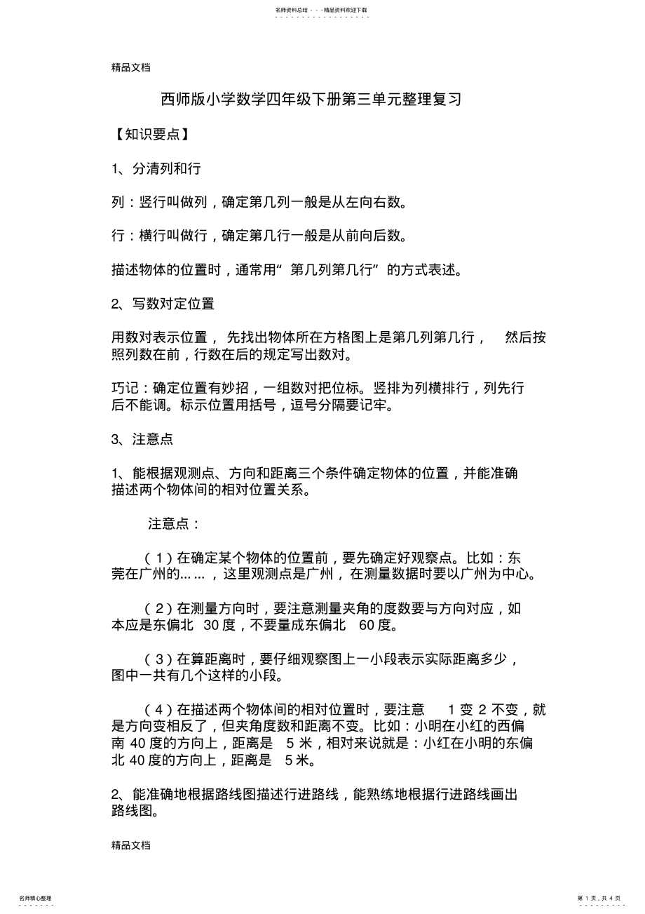 2022年最新西师版小学数学四年级下册第三单元整理复习 .pdf_第1页