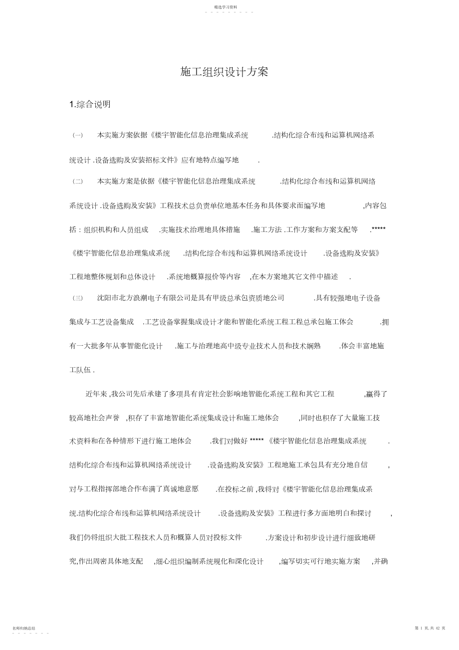 2022年楼宇智能化施工组织方案.docx_第1页