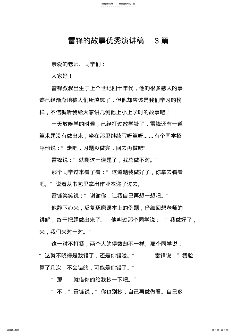 2022年2022年雷锋的故事优秀演讲稿篇 .pdf_第1页