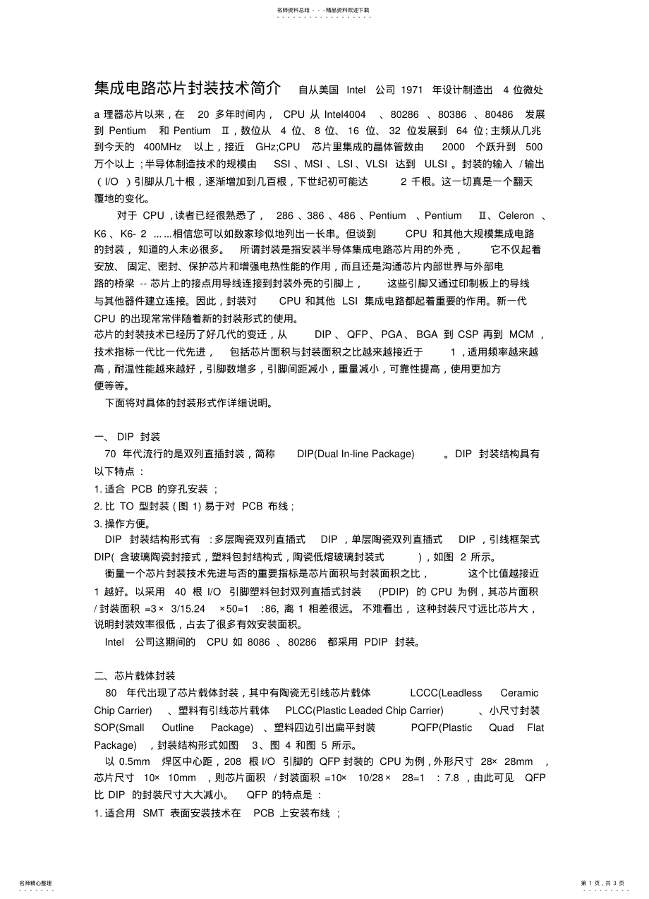 2022年2022年集成电路芯片封装技术简介 .pdf_第1页