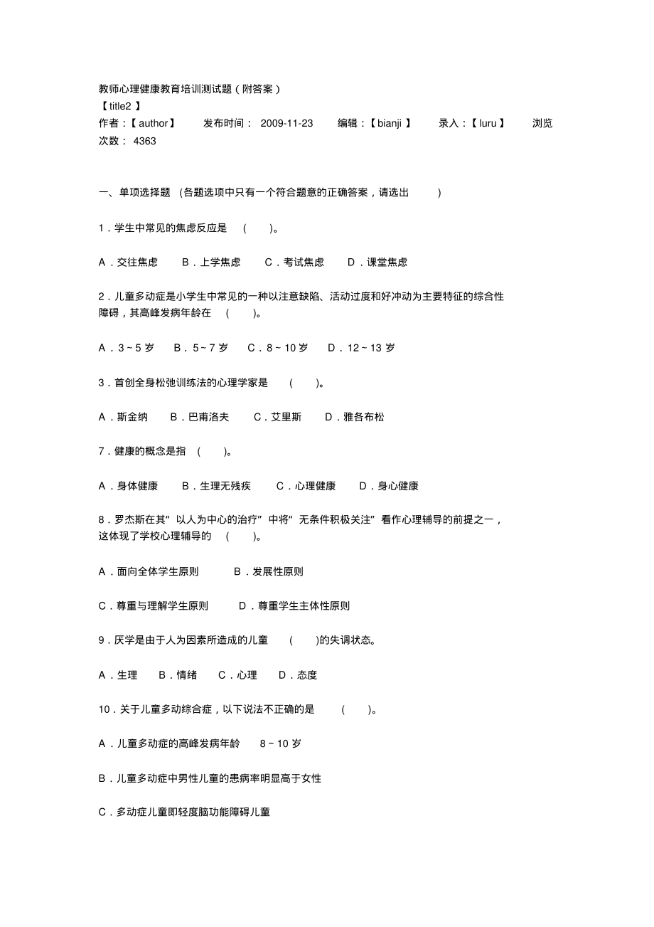 教师心理健康教育培训测试题.pdf_第1页