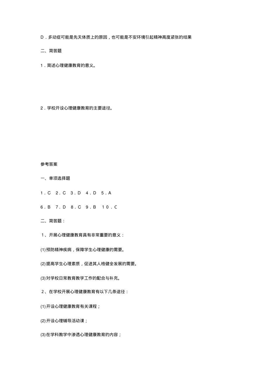 教师心理健康教育培训测试题.pdf_第2页