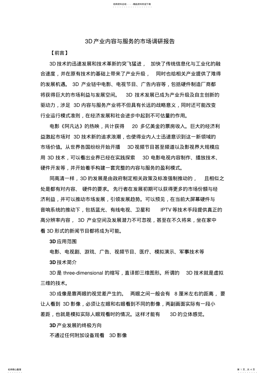 2022年D产业内容与服务的市场调研 .pdf_第1页