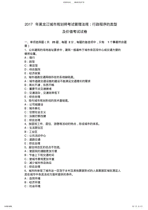 2022年2022年黑龙江城市规划师考试管理法规：行政程序的类型及价值考试试卷 .pdf