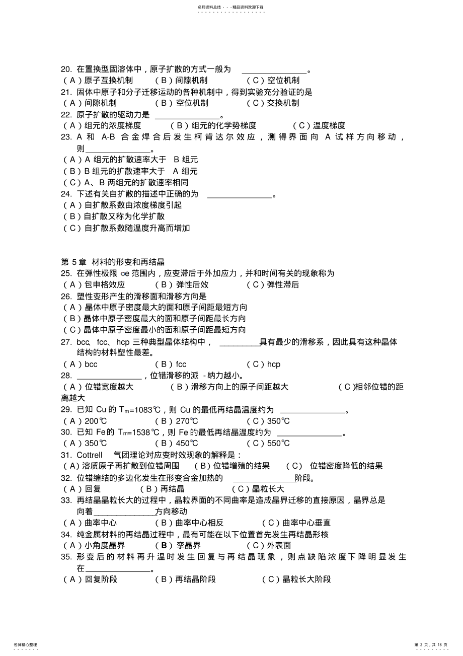 2022年材料科学基础复习题及答案 .pdf_第2页