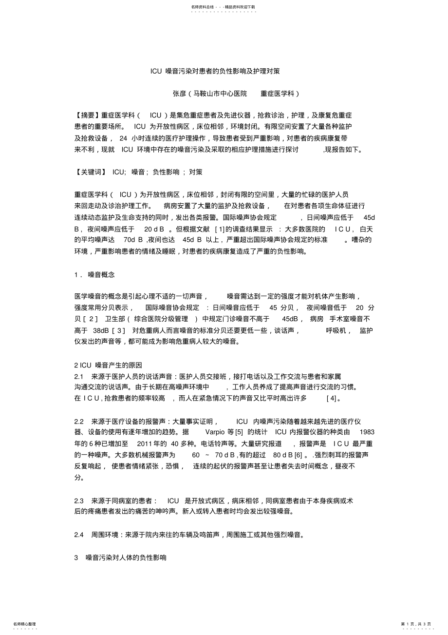 2022年ICU噪音污染 .pdf_第1页