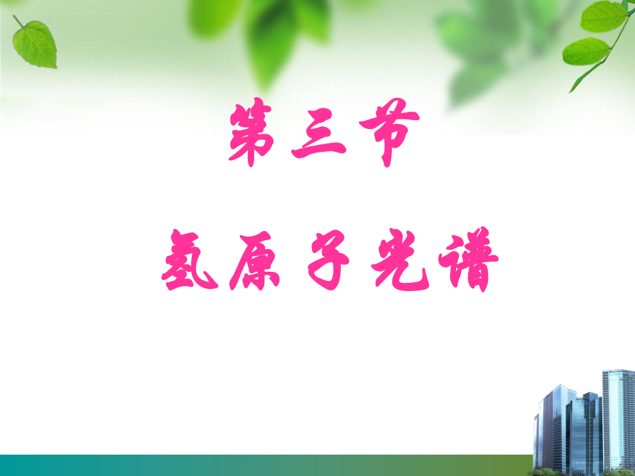 《氢原子光谱》ppt课件解析.ppt_第1页