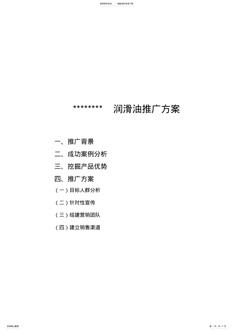 2022年润滑油推广方案 .pdf_第1页