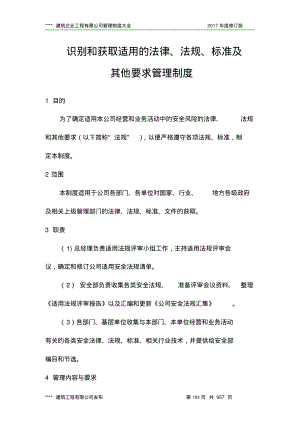 识别和获取适用的法律法规标准及其他要求管理制度.pdf