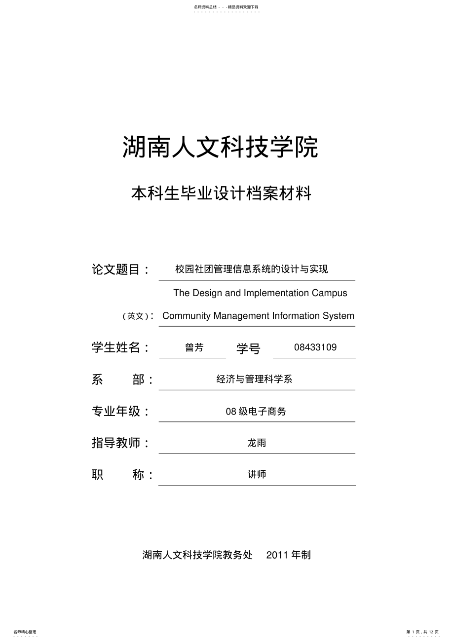 2022年校园社团管理信息系统 .pdf_第1页