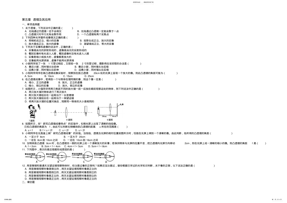 2022年最新人教版八年级物理《第五章-透镜及其应用》单元测试题及答案 .pdf_第1页
