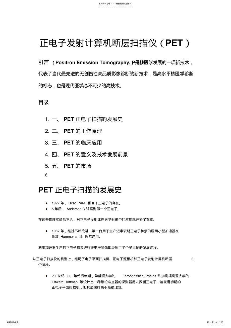 2022年正电子发射计算机断层扫描仪知识 .pdf_第1页