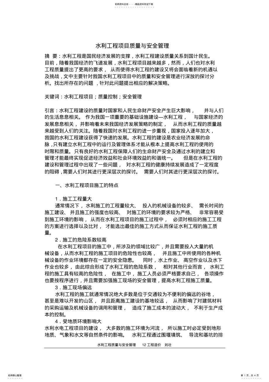 2022年水利工程项目质量与安全管理 .pdf_第1页