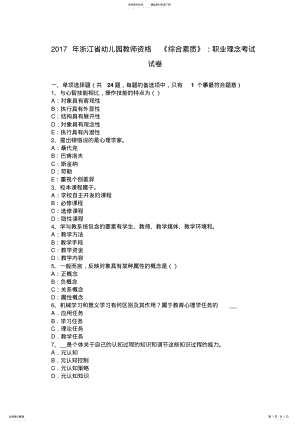 2022年浙江省幼儿园教师资格《综合素质》：职业理念考试试卷 .pdf