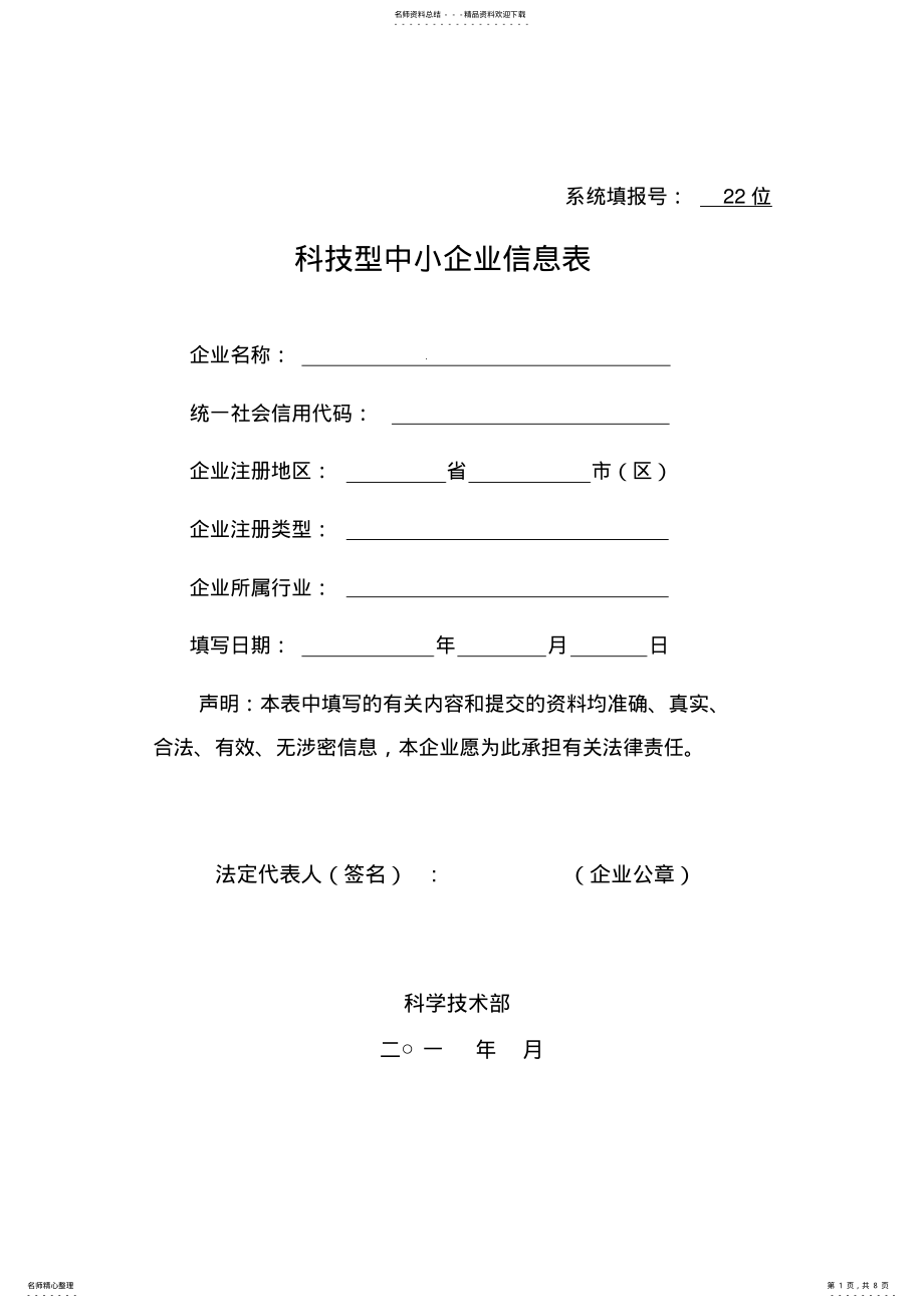 2022年2022年科技型中小企业信息表 2.pdf_第1页